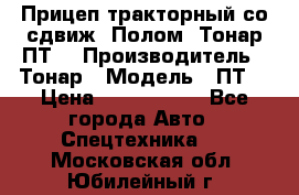 Прицеп тракторный со сдвиж. Полом, Тонар ПТ3 › Производитель ­ Тонар › Модель ­ ПТ3 › Цена ­ 3 740 000 - Все города Авто » Спецтехника   . Московская обл.,Юбилейный г.